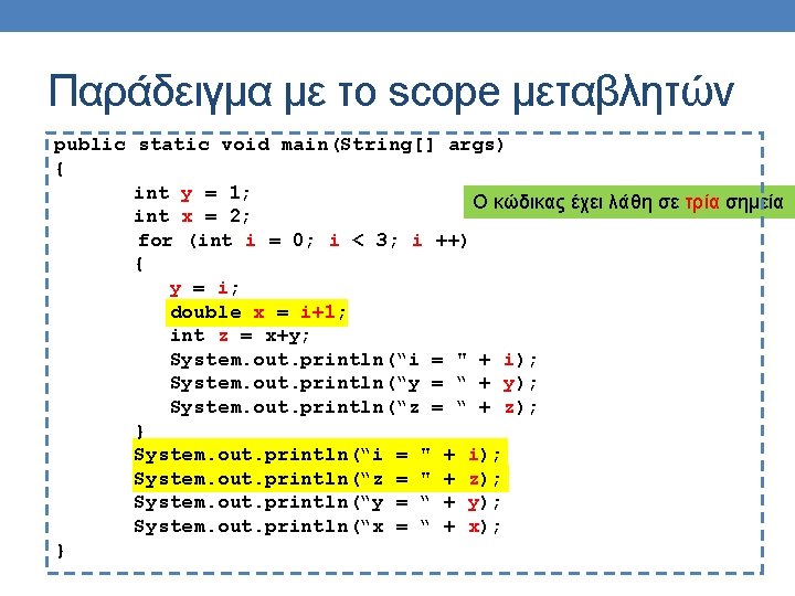 Παράδειγμα με το scope μεταβλητών public static void main(String[] args) { int y =