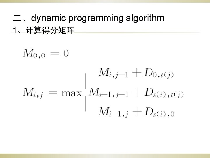 二、dynamic programming algorithm 1、计算得分矩阵 