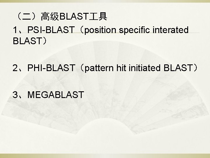 （二）高级BLAST 具 1、PSI-BLAST（position specific interated BLAST） 2、PHI-BLAST（pattern hit initiated BLAST） 3、MEGABLAST 