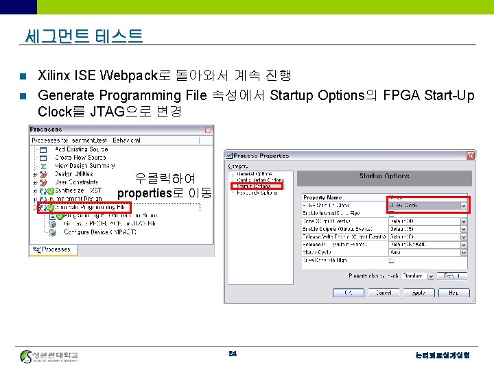 세그먼트 테스트 Xilinx ISE Webpack로 돌아와서 계속 진행 n Generate Programming File 속성에서 Startup