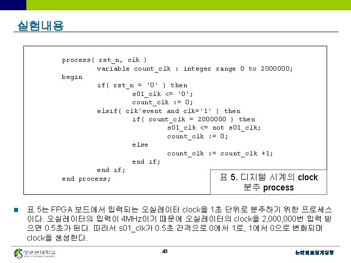 실험내용 process( rst_n, clk ) variable count_clk : integer range 0 to 2000000; begin