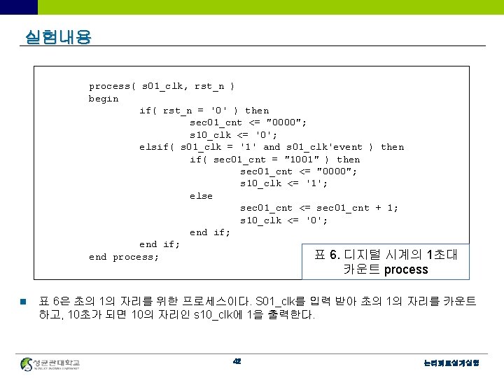 실험내용 process( s 01_clk, rst_n ) begin if( rst_n = '0' ) then sec