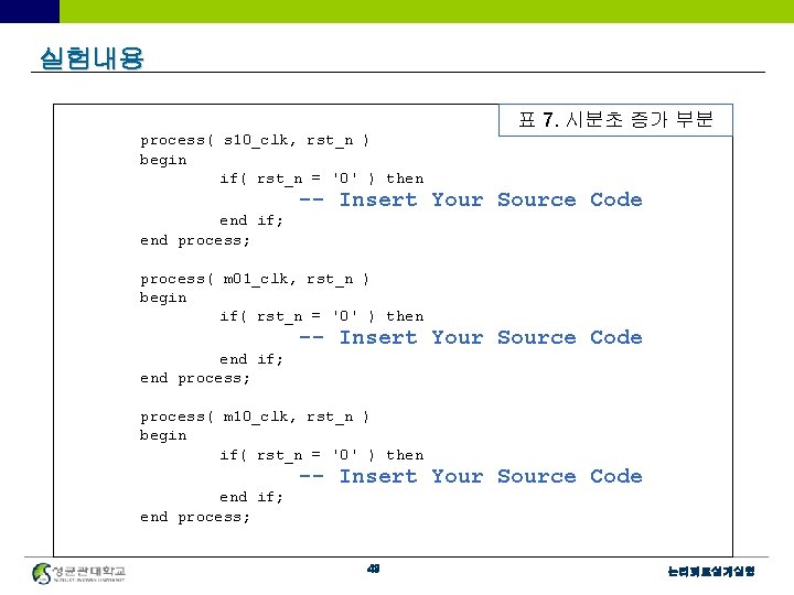 실험내용 표 7. 시분초 증가 부분 process( s 10_clk, rst_n ) begin if( rst_n