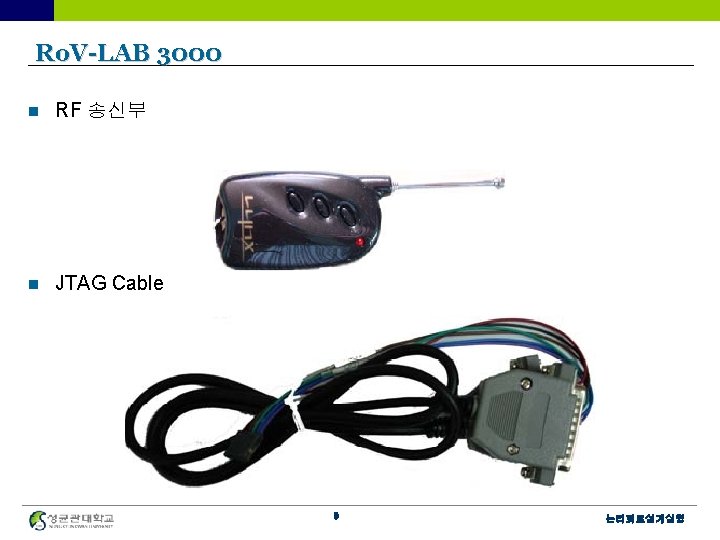 Ro. V-LAB 3000 n RF 송신부 n JTAG Cable 9 논리회로설계실험 