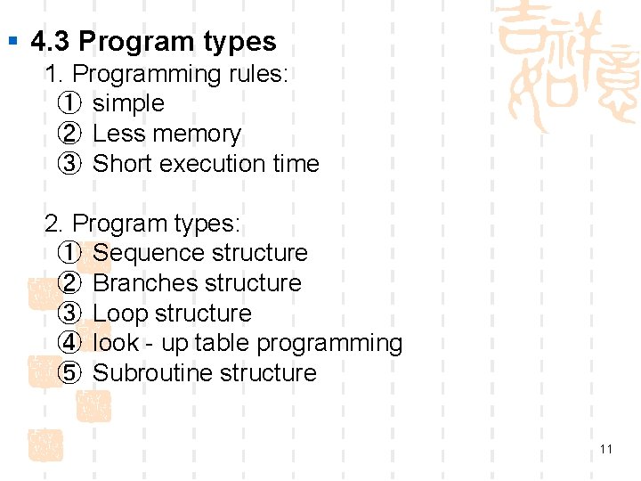 § 4. 3 Program types 1. Programming rules: ① simple ② Less memory ③