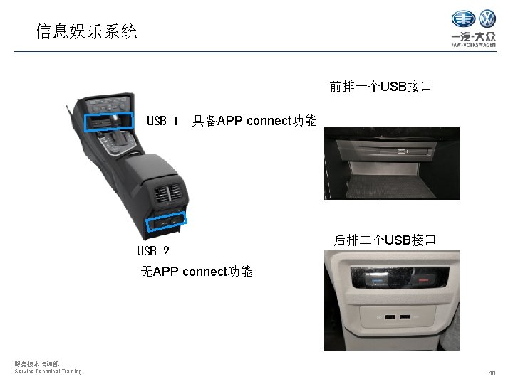 信息娱乐系统 前排一个USB接口 USB 1 具备APP connect功能 USB 2 后排二个USB接口 无APP connect功能 服务技术培训部 Service Technical