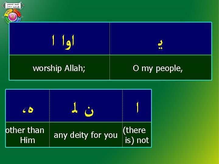  ﺍﻭﺍ ﺍ worship Allah; ، ﻩ other than Him ﻥﻟ ﻳ O my