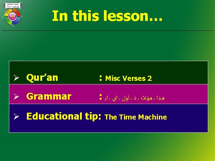 In this lesson… Ø Qur’an : Misc Verses 2 Ø Grammar : ﺍﻳ ،