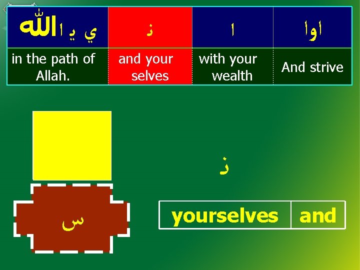  ﻱ ﻳ ﺍﷲ in the path of Allah. ﺱ ﺱ ﻧ ﺍ and