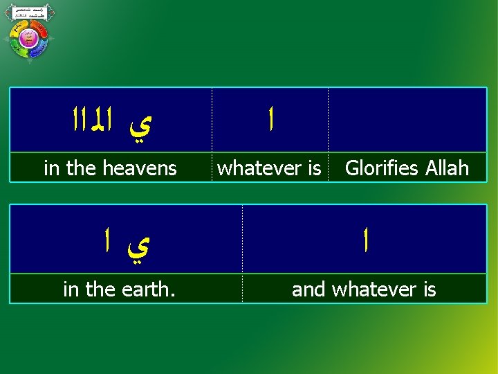  ﻱ ﺍﻟ ﺍﺍ ﺍ in the heavens whatever is ﻱﺍ in the earth.