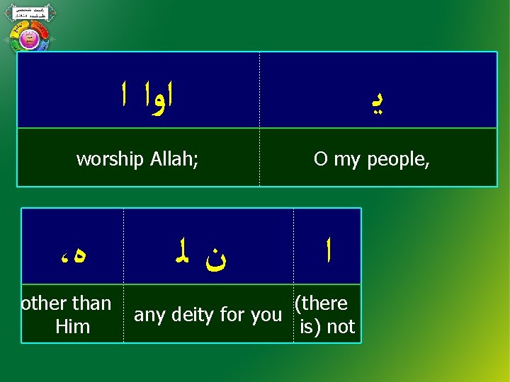  ﺍﻭﺍ ﺍ ﻳ worship Allah; ، ﻩ other than Him ﻥﻟ O my