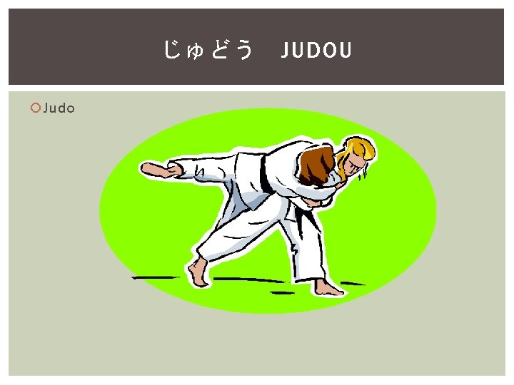 じゅどう Judo JUDOU 