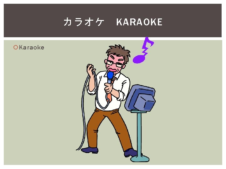 カラオケ Karaoke KARAOKE 