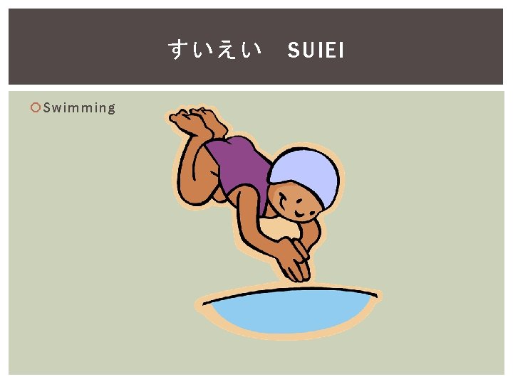 すいえい Swimming SUIEI 