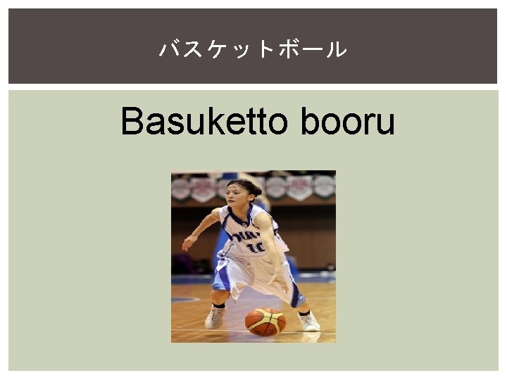 バスケットボール Basuketto booru 