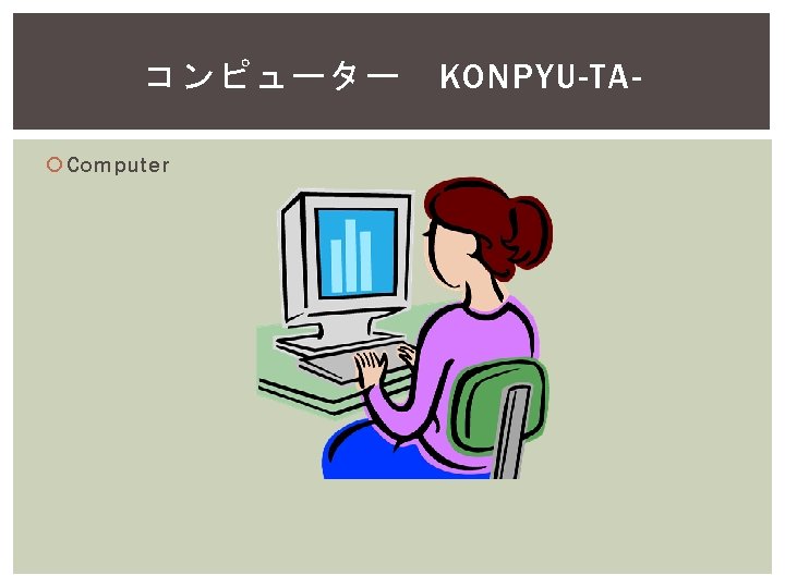 コンピューター Computer KONPYU-TA- 