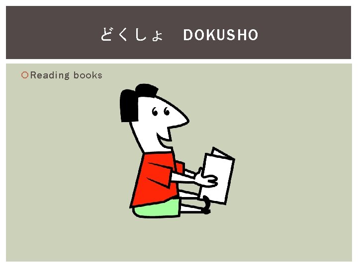 どくしょ Reading books DOKUSHO 