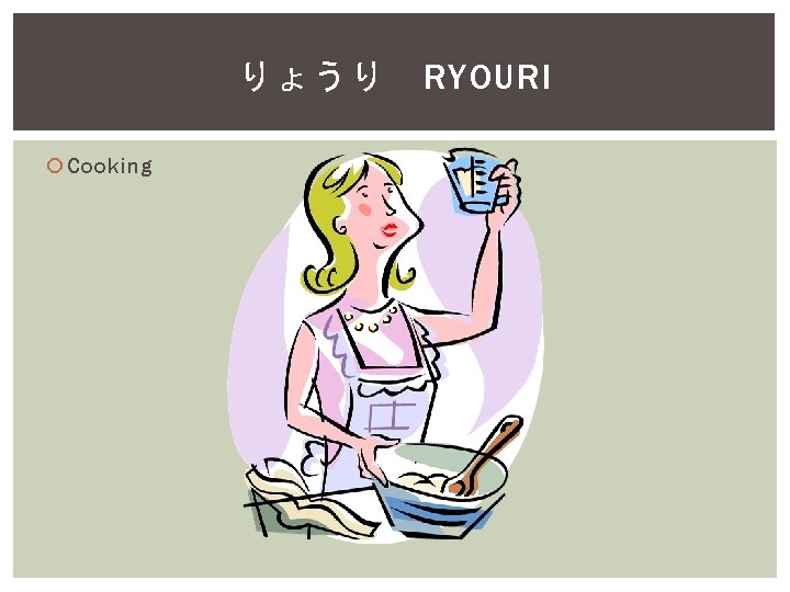 りょうり Cooking RYOURI 