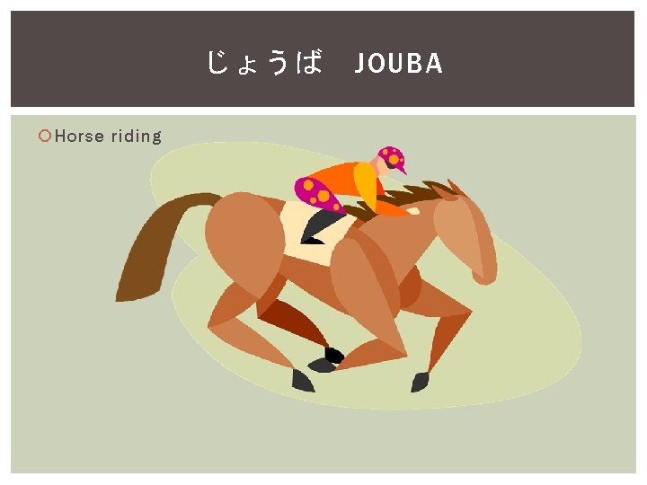 じょうば Horse riding JOUBA 