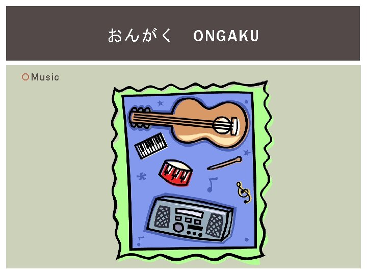 おんがく Music ONGAKU 