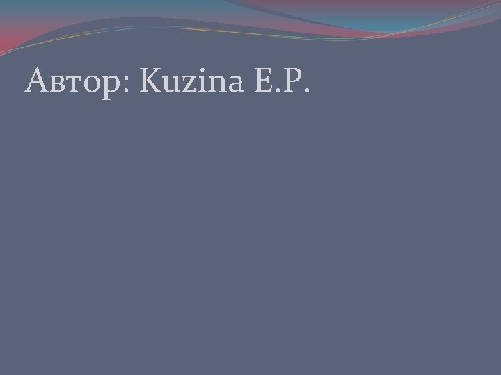 Автор: Kuzina E. P. Автор: Kuzina E. P.