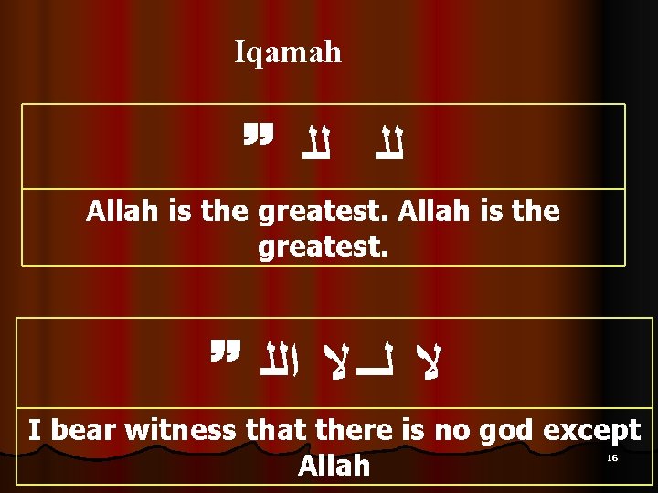 Iqamah ﻟﻠ ﻟﻠ Allah is the greatest. ﻻ ﻟــ ﻻ ﺍﻟﻠ I bear witness