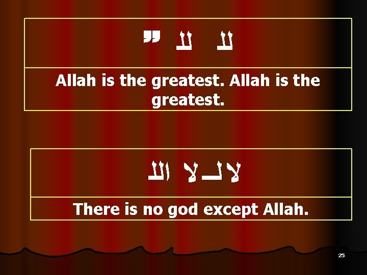 ﻟﻠ ﻟﻠ Allah is the greatest. ﻻ ﻟــ ﻻ ﺍﻟﻠ There is no