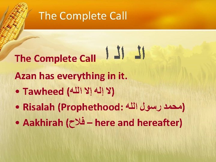The Complete Call ﺍﻟ ﺍﻟ ﺍ Azan has everything in it. • Tawheed (
