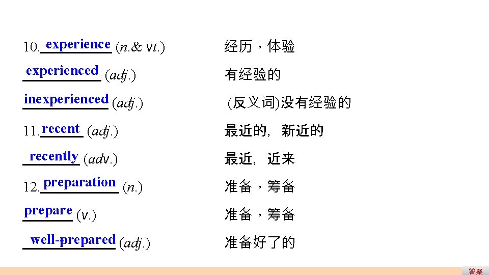 10. experience (n. & vt. ) 经历,体验 experienced (adj. ) 有经验的 inexperienced (adj. ) 10. experience (n. & vt. ) 经历,体验 experienced (adj. ) 有经验的 inexperienced (adj. )