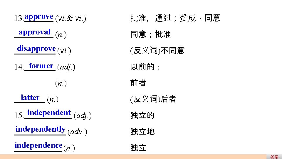 13. approve (vt. & vi. ) 批准,通过;赞成,同意 approval (n. ) 同意;批准 disapprove (vi. ) 13. approve (vt. & vi. ) 批准,通过;赞成,同意 approval (n. ) 同意;批准 disapprove (vi. )
