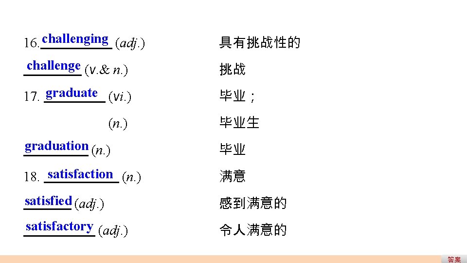16. challenging (adj. ) 具有挑战性的 challenge (v. & n. ) 挑战 17. graduate (vi. 16. challenging (adj. ) 具有挑战性的 challenge (v. & n. ) 挑战 17. graduate (vi.