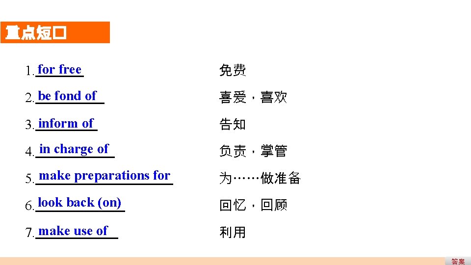 重点短� 1. for free 免费 2. be fond of 喜爱,喜欢 3. inform of 告知 重点短� 1. for free 免费 2. be fond of 喜爱,喜欢 3. inform of 告知