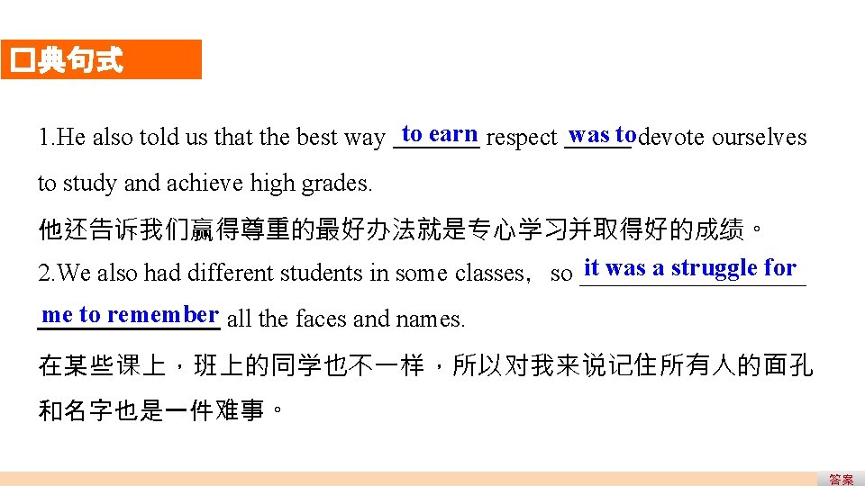�典句式 1. He also told us that the best way to earn respect was �典句式 1. He also told us that the best way to earn respect was