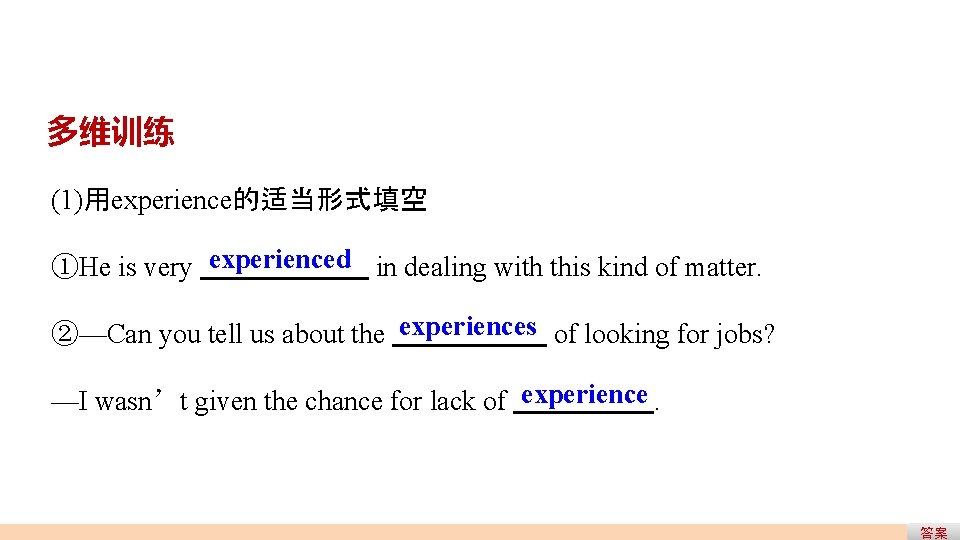 多维训练 (1)用experience的适当形式填空 ①He is very experienced in dealing with this kind of matter. ②—Can 多维训练 (1)用experience的适当形式填空 ①He is very experienced in dealing with this kind of matter. ②—Can