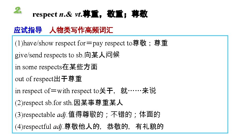 2. respect n. & vt. 尊重,敬重;尊敬 应试指导 人物类写作高频词汇 (1)have/show respect for=pay respect to尊敬;尊重 give/send 2. respect n. & vt. 尊重,敬重;尊敬 应试指导 人物类写作高频词汇 (1)have/show respect for=pay respect to尊敬;尊重 give/send