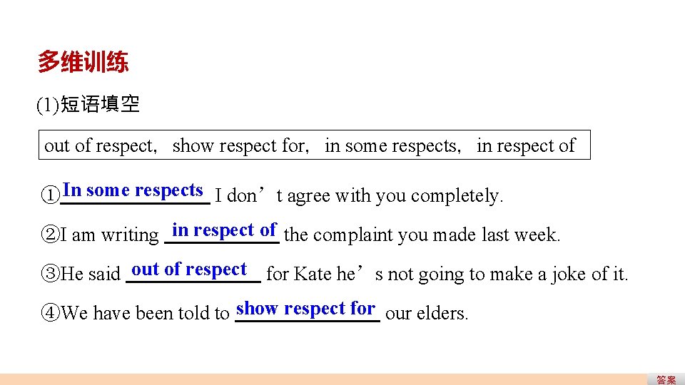 多维训练 (1)短语填空 out of respect,show respect for,in some respects,in respect of ① In some 多维训练 (1)短语填空 out of respect,show respect for,in some respects,in respect of ① In some