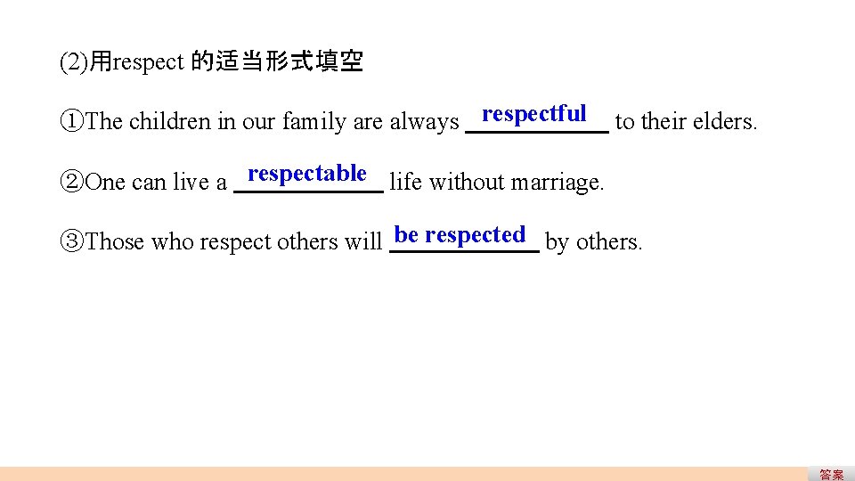 (2)用respect 的适当形式填空 ①The children in our family are always respectful to their elders. ②One (2)用respect 的适当形式填空 ①The children in our family are always respectful to their elders. ②One