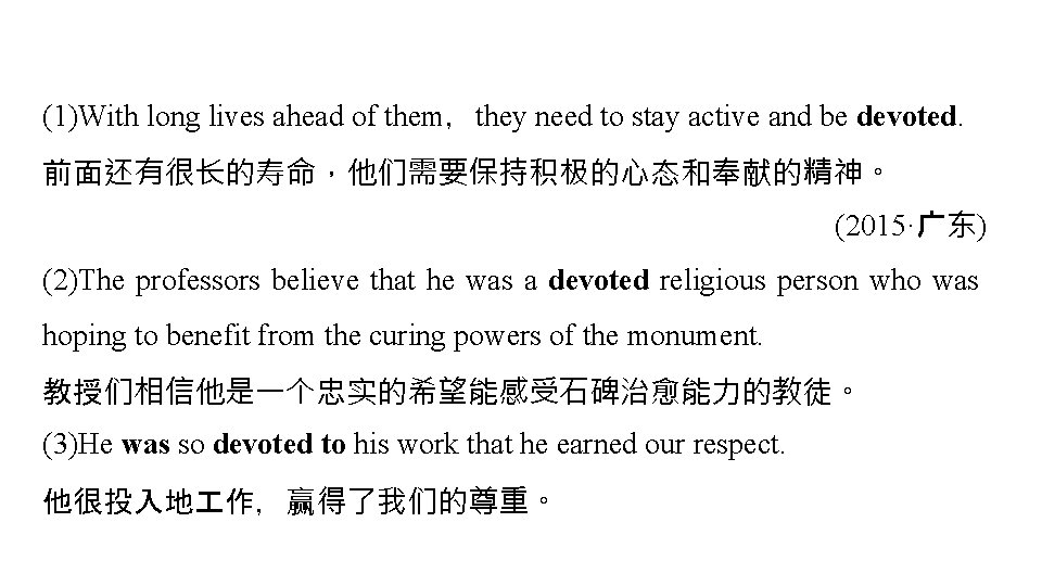 (1)With long lives ahead of them,they need to stay active and be devoted. 前面还有很长的寿命,他们需要保持积极的心态和奉献的精神。 (1)With long lives ahead of them,they need to stay active and be devoted. 前面还有很长的寿命,他们需要保持积极的心态和奉献的精神。