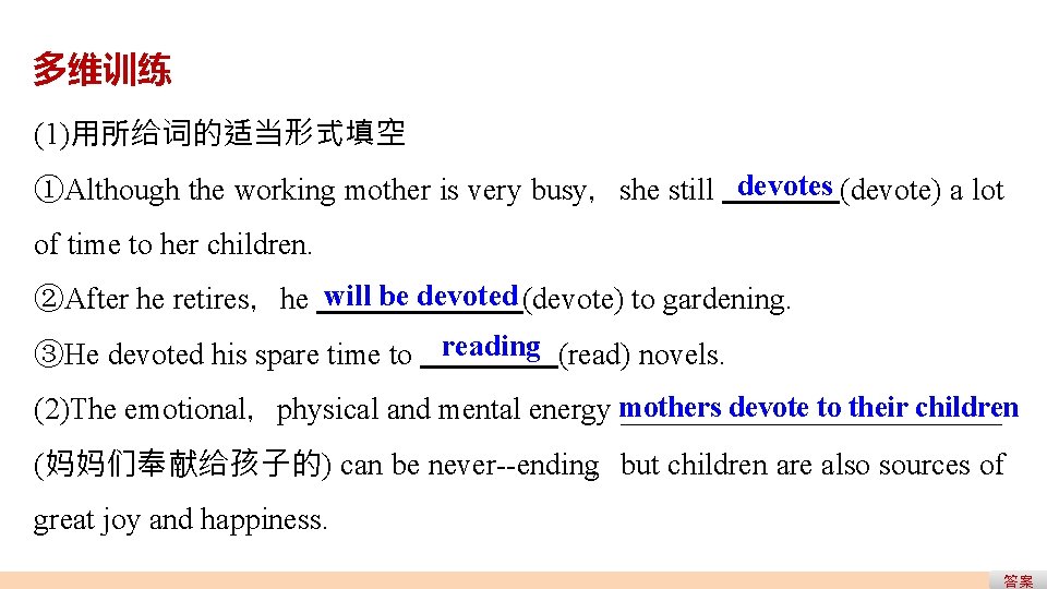 多维训练 (1)用所给词的适当形式填空 ①Although the working mother is very busy,she still devotes (devote) a lot 多维训练 (1)用所给词的适当形式填空 ①Although the working mother is very busy,she still devotes (devote) a lot