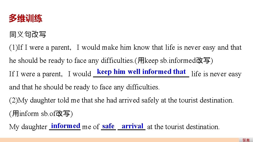 多维训练 同义句改写 (1)If I were a parent,I would make him know that life is 多维训练 同义句改写 (1)If I were a parent,I would make him know that life is