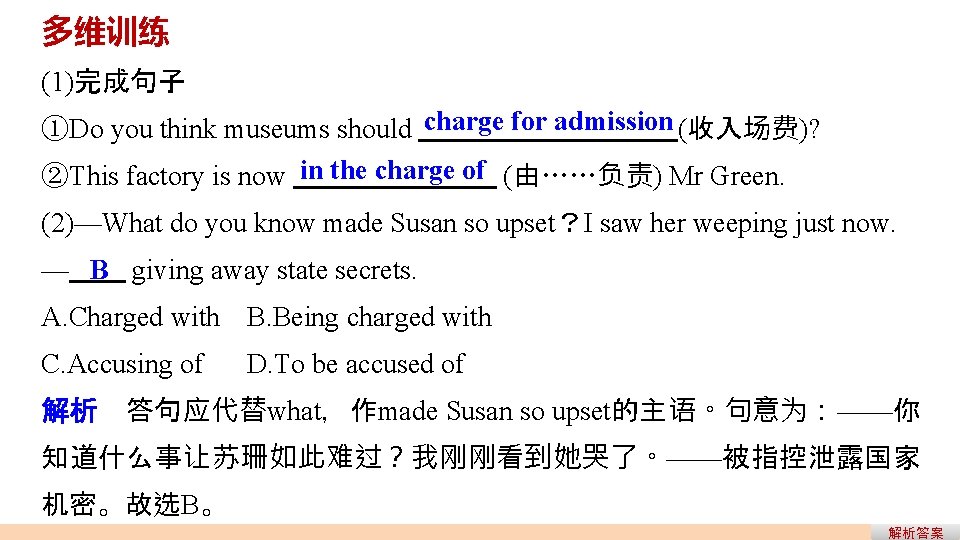 多维训练 (1)完成句子 ①Do you think museums should charge for admission (收入场费)? ②This factory is 多维训练 (1)完成句子 ①Do you think museums should charge for admission (收入场费)? ②This factory is