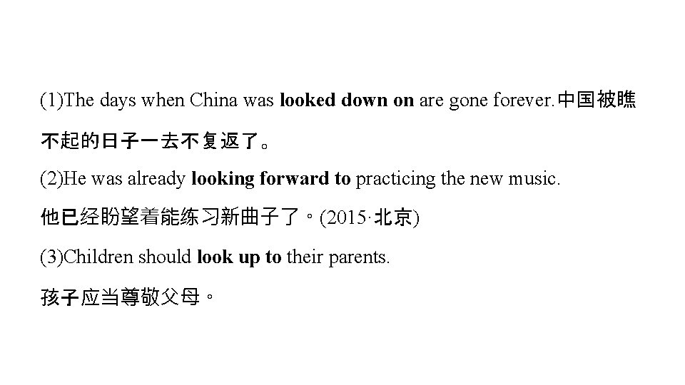 (1)The days when China was looked down on are gone forever. 中国被瞧 不起的日子一去不复返了。 (2)He (1)The days when China was looked down on are gone forever. 中国被瞧 不起的日子一去不复返了。 (2)He