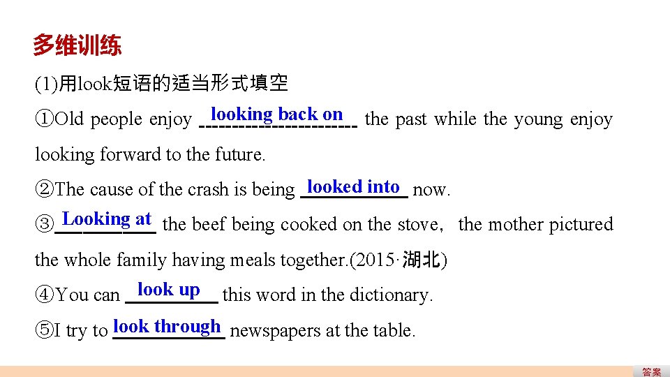 多维训练 (1)用look短语的适当形式填空 ①Old people enjoy looking back on the past while the young enjoy 多维训练 (1)用look短语的适当形式填空 ①Old people enjoy looking back on the past while the young enjoy