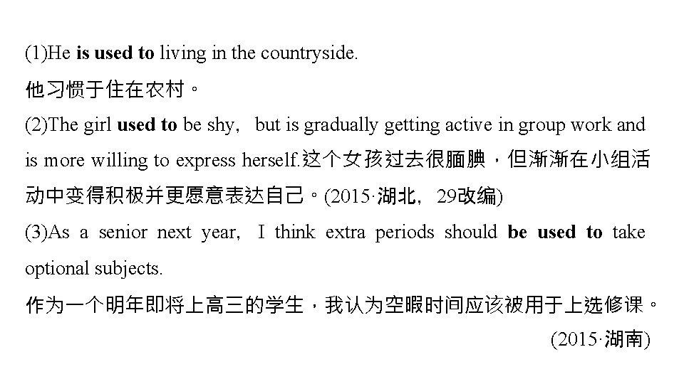 (1)He is used to living in the countryside. 他习惯于住在农村。 (2)The girl used to be (1)He is used to living in the countryside. 他习惯于住在农村。 (2)The girl used to be