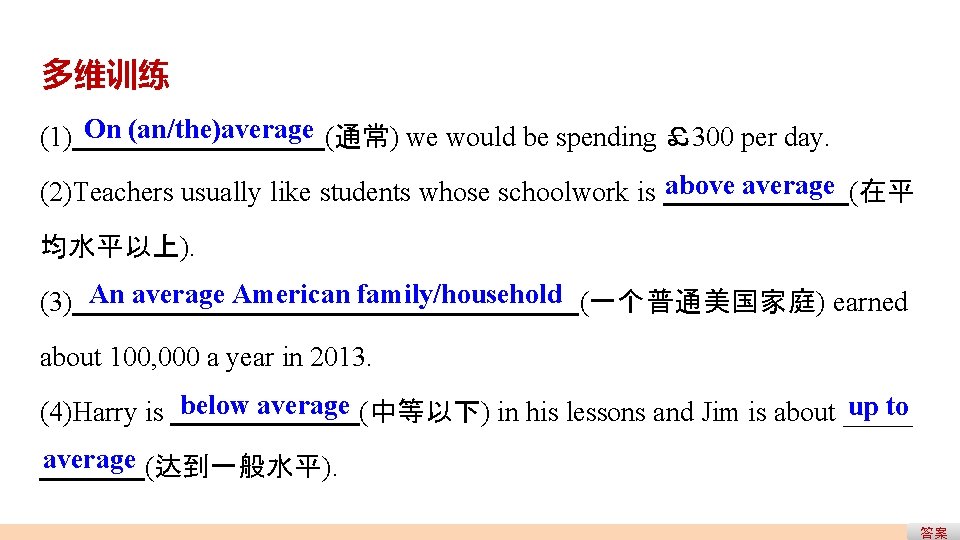 多维训练 (1) On (an/the)average (通常) we would be spending £ 300 per day. (2)Teachers 多维训练 (1) On (an/the)average (通常) we would be spending £ 300 per day. (2)Teachers