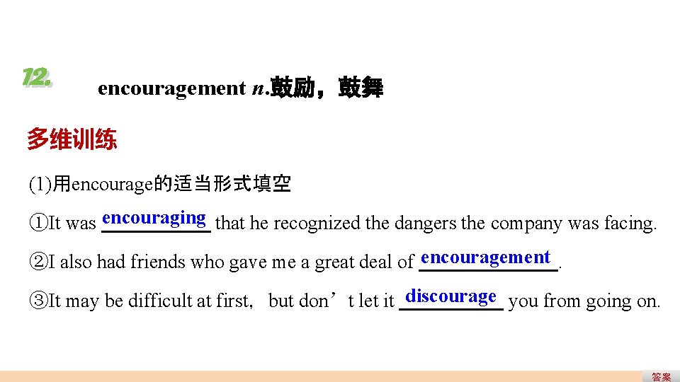 12. encouragement n. 鼓励,鼓舞 多维训练 (1)用encourage的适当形式填空 ①It was encouraging that he recognized the dangers 12. encouragement n. 鼓励,鼓舞 多维训练 (1)用encourage的适当形式填空 ①It was encouraging that he recognized the dangers