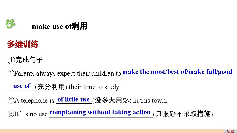 13. make use of利用 多维训练 (1)完成句子 the most/best of/make full/good ①Parents always expect their 13. make use of利用 多维训练 (1)完成句子 the most/best of/make full/good ①Parents always expect their