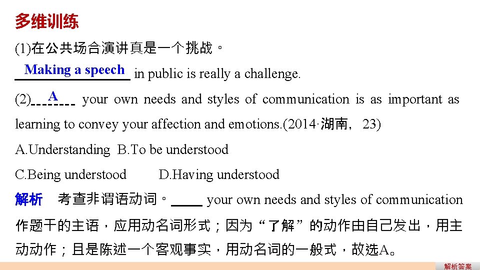 多维训练 (1)在公共场合演讲真是一个挑战。 Making a speech in public is really a challenge. (2) A your 多维训练 (1)在公共场合演讲真是一个挑战。 Making a speech in public is really a challenge. (2) A your