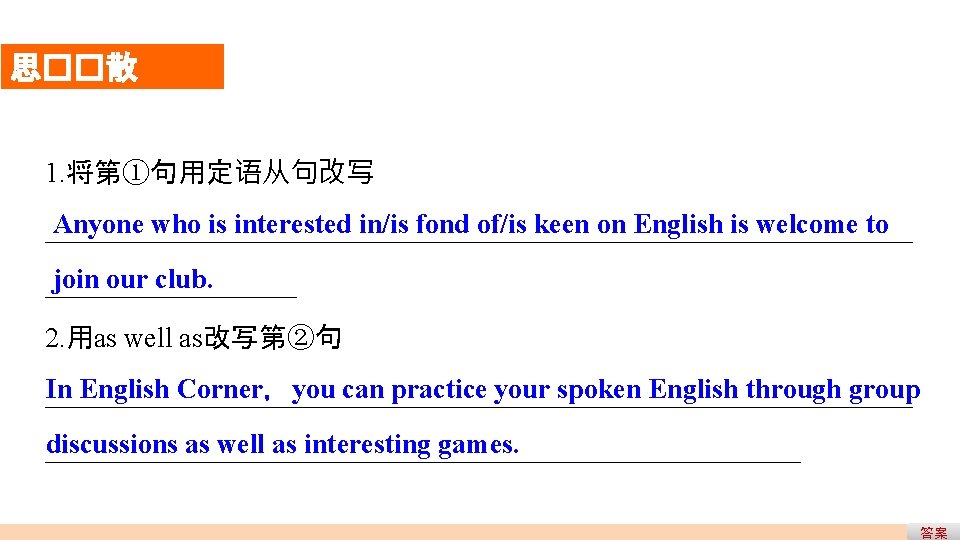 思��散 1. 将第①句用定语从句改写 Anyone who is interested in/is fond of/is keen on English is 思��散 1. 将第①句用定语从句改写 Anyone who is interested in/is fond of/is keen on English is