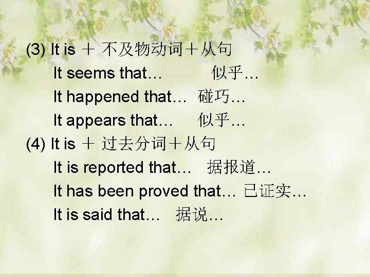(3) It is ＋ 不及物动词＋从句 It seems that… 似乎… It happened that… 碰巧… It